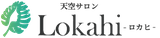 青山エステサロン｜天空サロンLokahi